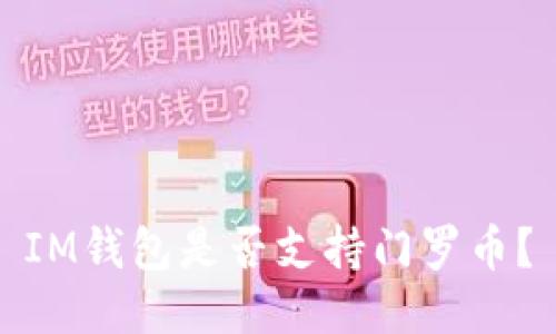IM钱包是否支持门罗币？