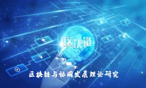 区块链与协同发展理论研究