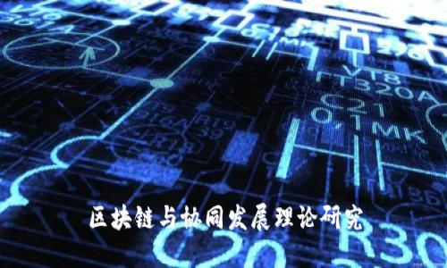 区块链与协同发展理论研究