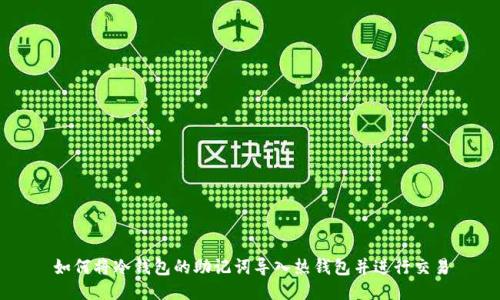 如何将冷钱包的助记词导入热钱包并进行交易