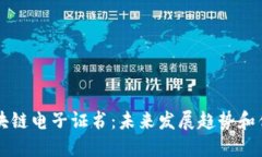 区块链电子证书：未来发
