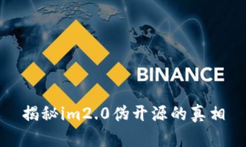 揭秘im2.0伪开源的真相