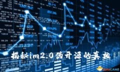 揭秘im2.0伪开源的真相