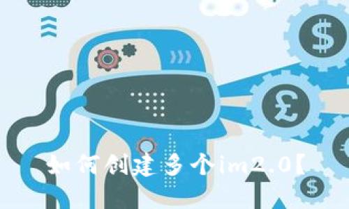 如何创建多个im2.0？