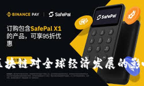 区块链对全球经济发展的影响