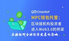 区块链对全球经济发展的