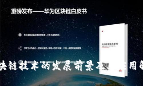 区块链技术的发展前景及其应用解析