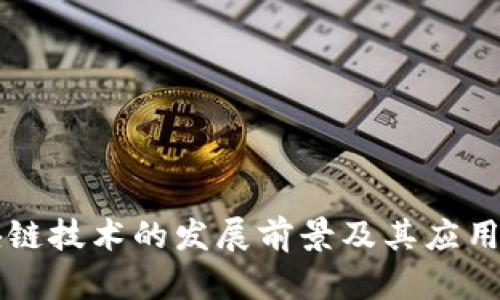 区块链技术的发展前景及其应用解析