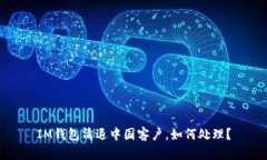 IM钱包清退中国客户，如何