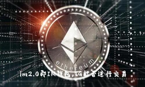 im2.0即IM钱包，TG能否进行交易