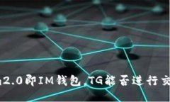 im2.0即IM钱包，TG能否进行