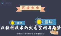 区块链技术的发展空间与