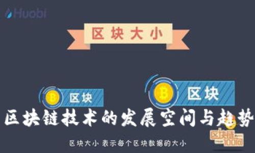 区块链技术的发展空间与趋势