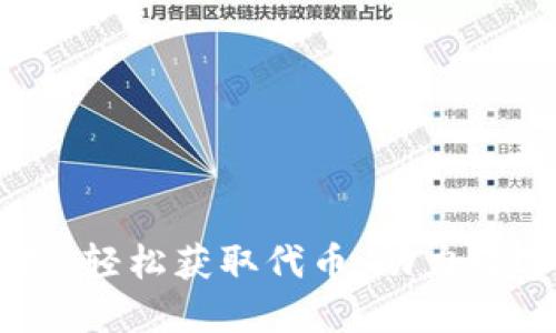 IM钱包空投，轻松获取代币，助力数字资产投资