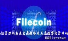 区块链管理的未来发展趋
