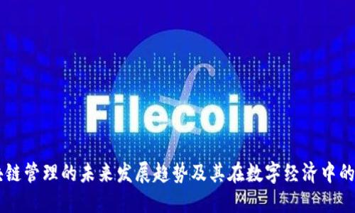 区块链管理的未来发展趋势及其在数字经济中的作用