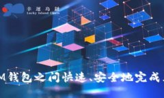 如何在IM钱包之间快速、安