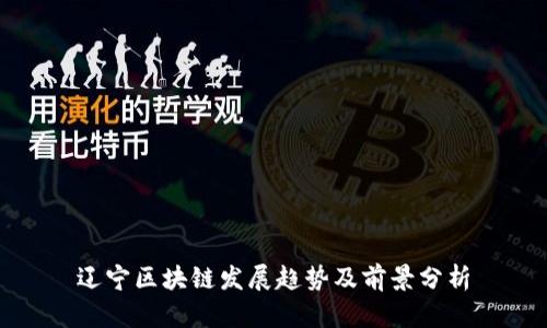 辽宁区块链发展趋势及前景分析