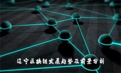 辽宁区块链发展趋势及前