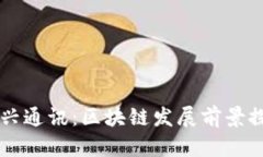 中兴通讯：区块链发展前