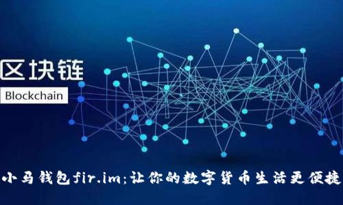 小马钱包fir.im：让你的数字货币生活更便捷