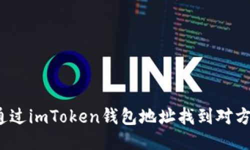 如何通过imToken钱包地址找到对方信息？