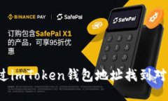 如何通过imToken钱包地址找