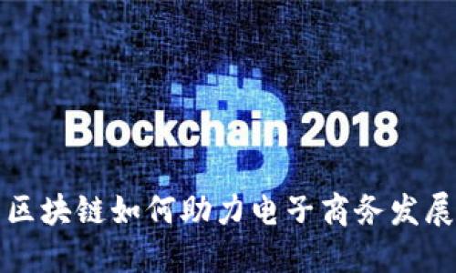 区块链如何助力电子商务发展