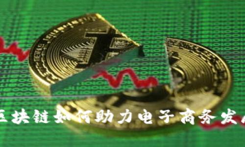 区块链如何助力电子商务发展