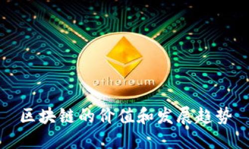 区块链的价值和发展趋势