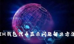 IM钱包代币显示问题解决方