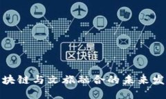 探索区块链与文旅融合的