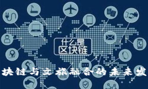 探索区块链与文旅融合的未来发展方向