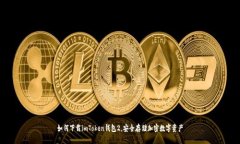 如何下载imToken钱包2，安全