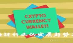 探讨区块链行业的发展趋