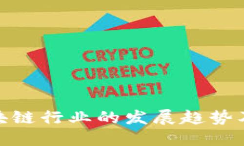 探讨区块链行业的发展趋势及其影响