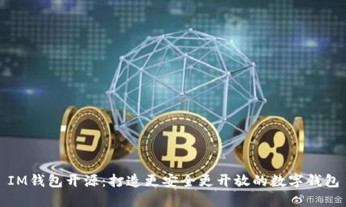 IM钱包开源:打造更安全更开放的数字钱包
