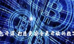 IM钱包开源：打造更安全更