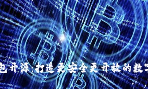 IM钱包开源:打造更安全更开放的数字钱包