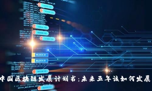 中国区块链发展计划书：未来五年该如何发展？
