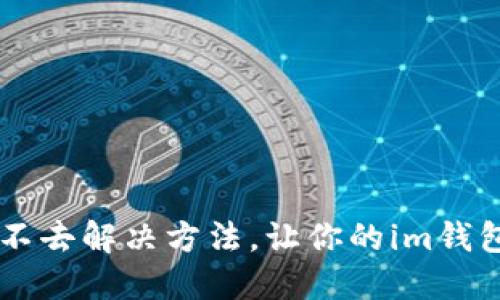 im钱包进不去解决方法，让你的im钱包重获新生