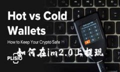 如何在im2.0上提现