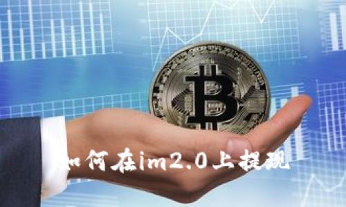 如何在im2.0上提现