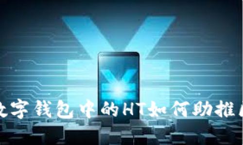 了解imtoken数字钱包中的HT如何助推区块链生态发展