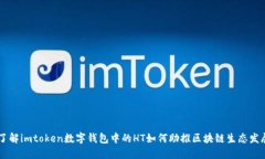 了解imtoken数字钱包中的