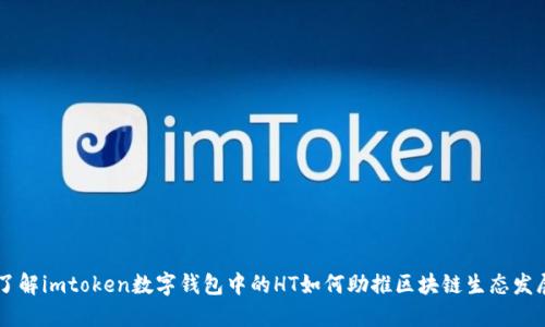 了解imtoken数字钱包中的HT如何助推区块链生态发展