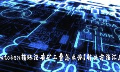 imtoken转账没有矿工费怎么