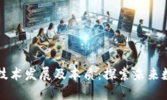 区块链技术发展及本质：