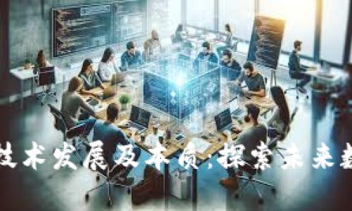 区块链技术发展及本质：探索未来数字世界