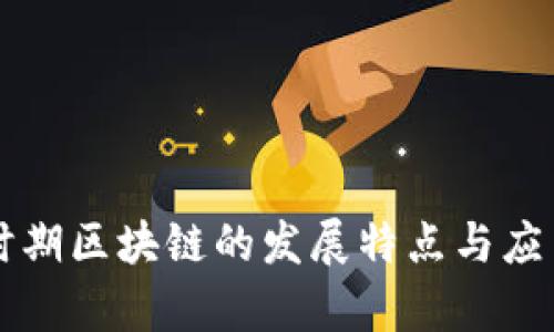 三国时期区块链的发展特点与应用探析